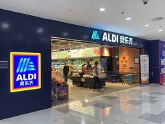 -ALDI奥乐齐超市(凯德虹口店)