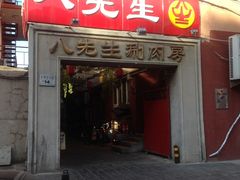 -八先生涮肉房(三里河店)