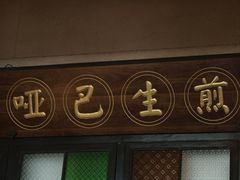 -哑巴生煎(临顿路店)