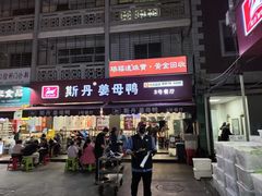 -斯丹姜母鸭·古法干香(涂门街总店)