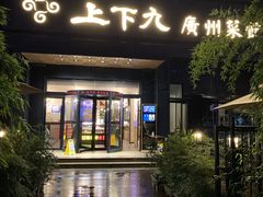 门面-上下九广州菜馆(锦业路店)