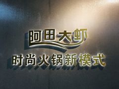-阿田大虾(林达奥特莱斯店)