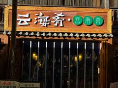 -云海肴·汽锅鸡·云南菜(南强街店)