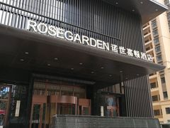 门面-诺世嘉顿酒店Rose·花园餐厅