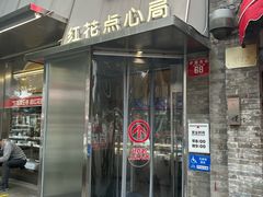 -红花点心局(护国寺店)