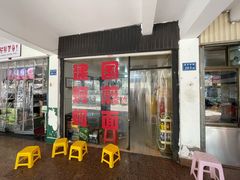 门面-建国蚵煎蚵面
