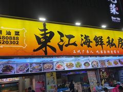 -东江海鲜大排档·潮汕菜·砂锅粥