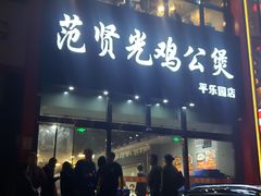 门面-范贤光鸡公煲(平乐园总店)