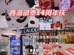 -杭州西湖银泰百货