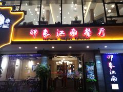-印象江南(东栅店)