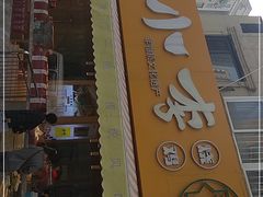 门面-小李烧鸡(西北角总店)