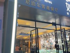 -尼泊尔雪莲餐厅(北京东路店)