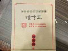 -潼十三肉夹馍(东单店)