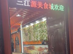 -三江源美食城