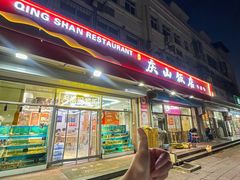 -庆山饭店·海鲜饺子家常菜(北戴河黑石路店)