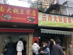 -云南大锅豆浆店