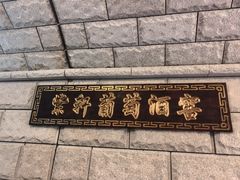 -紫轩葡萄酒庄园