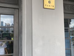-YUE·6·西式融合餐厅(外滩六号店)