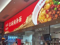 -遇见小面(碧桂园总部店)