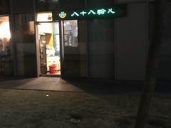 门面-八十八粉儿(尚都店)