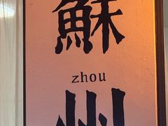 -美味之家·湖景农家乐(太湖东山店)