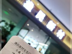 -悦海·家宴·冰花皮皮虾大锅贴(宝龙店)
