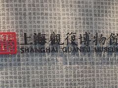 -上海观复博物馆