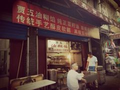 门面-贾五油糊馅