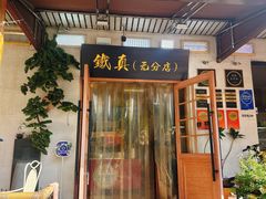 -铁真·刨冰红焖羊肉·正宗老字号