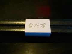 -滩万日本料理Nadaman(国贸大酒店)