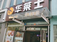 门面-华莱士·炸鸡汉堡(李沧乐客城店)