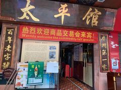 门面-太平馆西餐厅(北京路店)