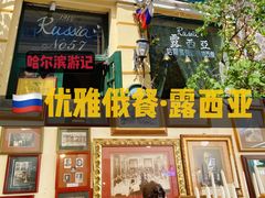 门面-露西亚咖啡西餐厅(哈尔滨俄侨纪念馆店)