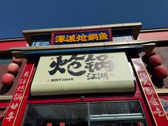 -涿派·炝锅鱼(涿州店)