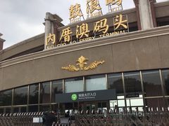 -鼓浪屿内厝澳码头(轮渡站)
