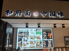 -和府捞面(南京商厦店)