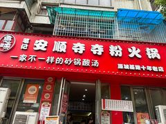 -笔记安顺夺夺粉火锅