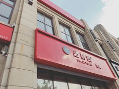 -品利源凉皮(数码广场店)