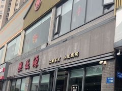 -熙盛源(永乐路店)