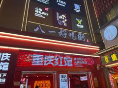 门面-八一路好吃街(雨田商务大厦店)