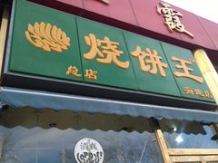 门面-茂名道烧饼王(海地店)