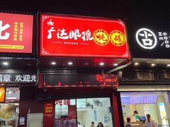 -广达眼镜炖罐(广达店)
