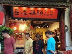 -嘉凌码头·重庆特产手工火锅底料(洪崖洞九楼店)