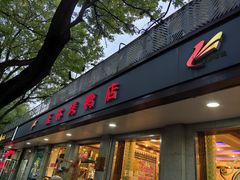 -玉林烤鸭店(垡头店)