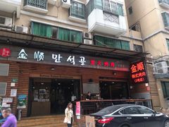 -金顺韩式烤肉·网红烤肉店(广利路店)