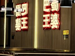 -巴蜀王婆大虾(南锣鼓巷店)