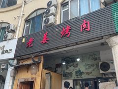 -老姜烤肉(河马石商园店)