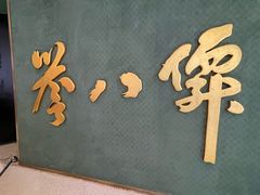 -誉八仙粤菜(万象天地店)