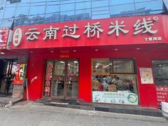-天瑞福云南过桥米线(十里河店)