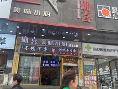 -确喜美味小厨(西单商场兰州店)
